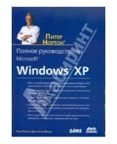 Картинка к книге Джон Мюллер Питер, Нортон - Полное руководство по Microsoft Windows XP