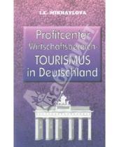 Картинка к книге Витальевна Ирина Михайлова - Экономика туризма в Германии