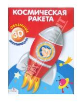 Картинка к книге Объемные аппликации 3D - Объемная аппликация "Космическая ракета"