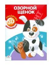 Картинка к книге Объемные аппликации 3D - Объемная аппликация "Озорной щенок"
