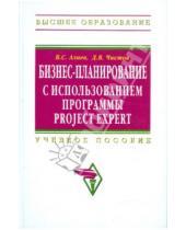 Картинка к книге Владимирович Дмитрий Чистов С., В. Алиев - Бизнес-планирование с использованием программы Project Expert (полный курс)
