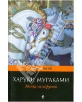 Картинка к книге Харуки Мураками - Ничья на карусели