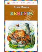 Картинка к книге Степанович Борис Житков - Кенгура