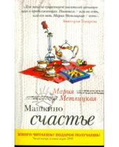Картинка к книге Мария Метлицкая - Машкино счастье