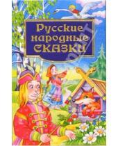 Картинка к книге Детская художественная литература - Русские народные сказки