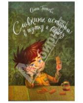 Картинка к книге Ольга Грошева - Славкины истории: в шутку и всерьез