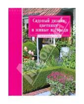 Картинка к книге Современная усадьба - Садовый дизайн: цветники и живые изгороди