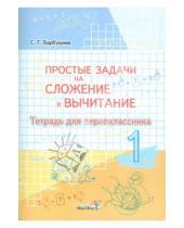 Картинка к книге Гариевна Светлана Барбушина - Простые задачи на сложение и вычитание: тетрадь для первоклассника