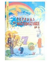 Картинка к книге Готовим ребенка к школе - Тетрадь по математике №3. Тетрадь-раскраска для детей дошкольного возраста