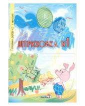 Картинка к книге Готовим ребенка к школе - Штриховка №1. Тетрадь-раскраска для детей дошкольного возраста