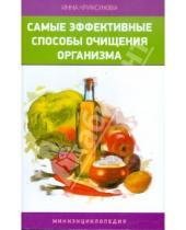 Картинка к книге Инна Криксунова - Самые эффективные способы очищения организма. Миниэнциклопедия