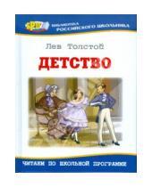 Картинка к книге Николаевич Лев Толстой - Детство