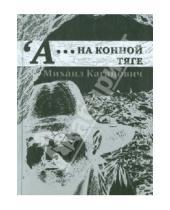 Картинка к книге Вениаминович Михаил Каганович - А…на конной тяге