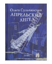 Картинка к книге Ольга Сульчинская - Апрельский ангел