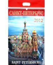 Картинка к книге Календарь на спирали - Календарь на 2012 год. "Санкт-Петербург" (день 1)
