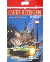 Картинка к книге Календарь на спирали - Календарь на 2012 год. "Санкт-Петербург вечерний"