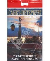 Картинка к книге Календарь на спирали - Календарь на 2012 год. "Белые ночи Санкт-Петербурга"