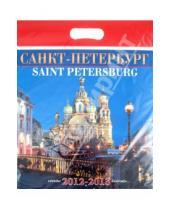 Картинка к книге Календарь на скрепке - Календарь на 2012-2013 года. Санкт-Петербург (день 1)