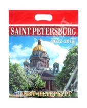 Картинка к книге Календарь на скрепке - Календарь на 2012-2013 года. "Санкт-Петербург" (день 2)
