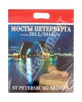 Картинка к книге Календарь на скрепке - Календарь на 2012-2013 года. "Мосты Санкт-Петербурга"