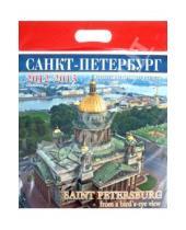 Картинка к книге Календарь на скрепке - Календарь на 2012-2013 года. "Санкт-Петербург с птичьего полета"