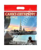 Картинка к книге Календарь на скрепке - Календарь на 2012-2013 года. "Белые ночи Санкт-Петербурга"