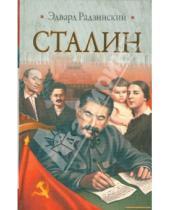 Картинка к книге Станиславович Эдвард Радзинский - Сталин. Жизнь и смерть
