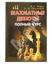 Картинка к книге Яков Эстрин - Шахматные дебюты: Полный курс