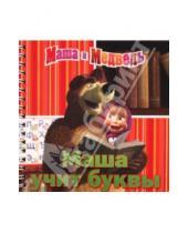 Картинка к книге Книжка на пружинке - Маша учит буквы. Маша и Медведь. Книжка на пружинке
