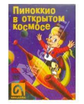 Картинка к книге Рэй Гуссенс - Пиноккио в открытом космосе (DVD)