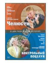 Картинка к книге Александр Замятин - Контрольный поцелуй. Челюсти (DVD)