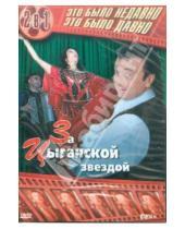 Картинка к книге Сергей Сатыренко - За цыганской звездой. 2 в 1 (DVD)
