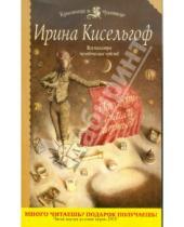 Картинка к книге Ирина Кисельгоф - Пасодобль - танец парный