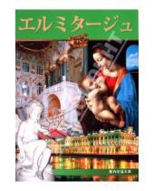Картинка к книге Альфа Колор - Альбом «Эрмитаж» на японском языке