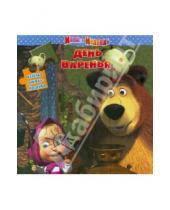 Картинка к книге Веселая мозаика - День варенья. Маша и Медведь. Веселая мозаика