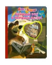 Картинка к книге Мозаика-малышка - Маша и Медведь. Первый раз в первый класс. Мозаика-малышка