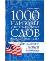Картинка к книге Лилия Соколова - 1000 наиболее употребительных слов английского языка. Американский вариант