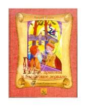 Картинка к книге Андрей Тавров - Май, драконы и волшебное зеркало. Сказки