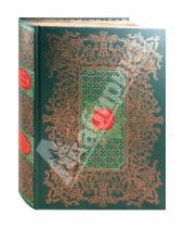 Картинка к книге Классика Мирового искусства - Коран