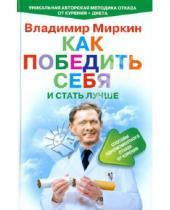 Картинка к книге Иванович Владимир Миркин - Как победить себя и стать лучше