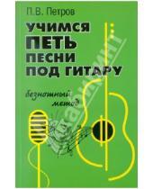Картинка к книге Владимирович Павел Петров - Учимся петь под гитару: безнотный метод