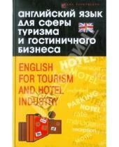 Картинка к книге Александрович Владислав Бейзеров - Английский язык для сферы туризма и гостиничного бизнеса