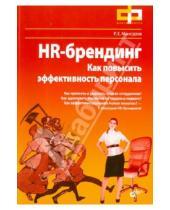 Картинка к книге Евгеньевич Руслан Мансуров - HR-брендинг. Как повысить эффективность персонала