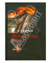 Картинка к книге Геннадьевич Александр Данилин - INFERNO: Испытание души (+CD)