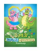 Картинка к книге Календарь перекидной - Календарь на 2012 год "Веселые дракончики"