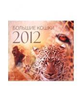 Картинка к книге Календарь перекидной - Календарь 2012 "Большие кошки"