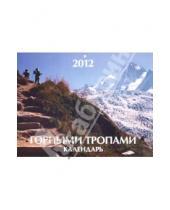 Картинка к книге Календарь перекидной - Календарь на 2012 год "Горными тропами"
