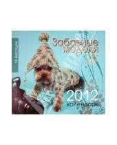 Картинка к книге Календарь перекидной - Календарь на 2012 год "Забавные модели"