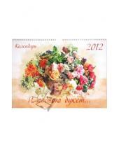 Картинка к книге Календарь перекидной - Календарь на 2012 год "И подарю букет"