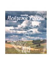 Картинка к книге Календарь перекидной - Календарь на 2012 год "Пейзажи России"